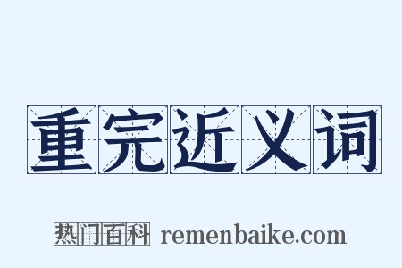 重完近义词是什么意思的图片